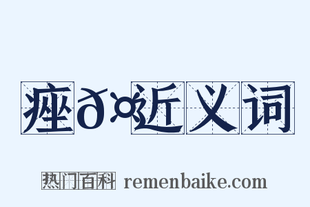 痤𤻁近义词是什么意思的图片